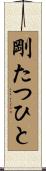 剛たつひと Scroll