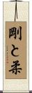 剛と柔 Scroll