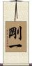 剛一 Scroll