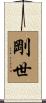剛世 Scroll
