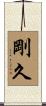 剛久 Scroll