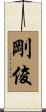 剛俊 Scroll