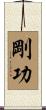 剛功 Scroll