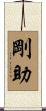 剛助 Scroll
