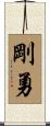 剛勇 Scroll
