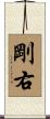 剛右 Scroll