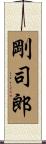 剛司郎 Scroll