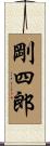 剛四郎 Scroll