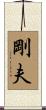 剛夫 Scroll