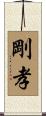 剛孝 Scroll