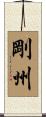 剛州 Scroll