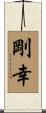 剛幸 Scroll