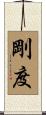 剛度 Scroll