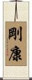 剛康 Scroll