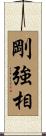 剛強相 Scroll