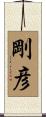 剛彦 Scroll