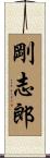 剛志郎 Scroll
