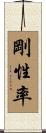 剛性率 Scroll