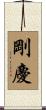 剛慶 Scroll