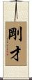 剛才 Scroll
