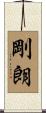 剛朗 Scroll