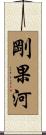 剛果河 Scroll