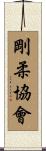 Goju Association Scroll