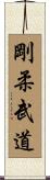 Goju Martial Arts Scroll