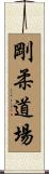 Goju Dojo Scroll