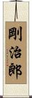 剛治郎 Scroll