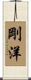 剛洋 Scroll