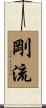 剛流 Scroll