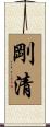 剛清 Scroll