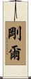 剛爾 Scroll