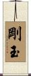 剛玉 Scroll