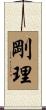 剛理 Scroll
