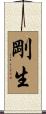 剛生 Scroll