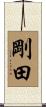 剛田 Scroll