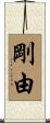 剛由 Scroll