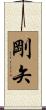 剛矢 Scroll