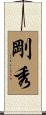 剛秀 Scroll