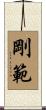剛範 Scroll
