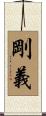 剛義 Scroll