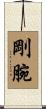 剛腕 Scroll