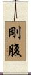 剛腹 Scroll
