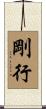 剛行 Scroll