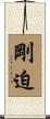 剛迫 Scroll