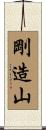 剛造山 Scroll