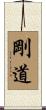 Godo / The Hard Way Scroll