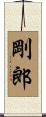 剛郎 Scroll